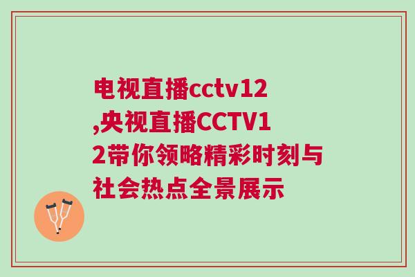 電視直播cctv12,央視直播CCTV12帶你領(lǐng)略精彩時(shí)刻與社會熱點(diǎn)全景展示